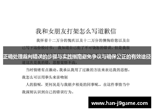 正确处理裁判错误的步骤与实践指南避免争议与确保公正的有效途径