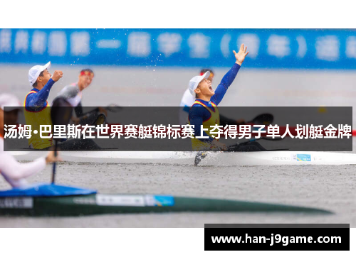 汤姆·巴里斯在世界赛艇锦标赛上夺得男子单人划艇金牌