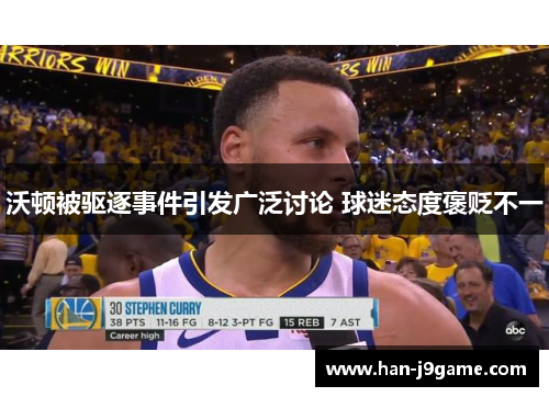 沃顿被驱逐事件引发广泛讨论 球迷态度褒贬不一 沃顿被驱逐事件引发广泛讨论 球迷态度褒贬不一