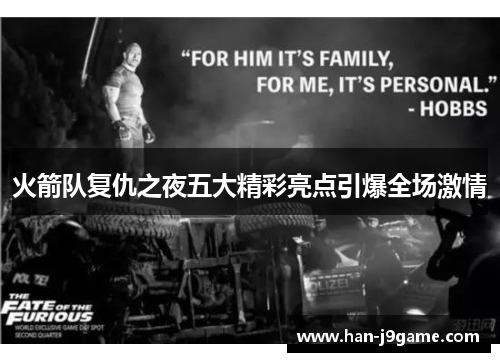 火箭队复仇之夜五大精彩亮点引爆全场激情