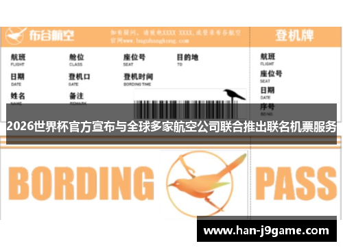 2026世界杯官方宣布与全球多家航空公司联合推出联名机票服务
