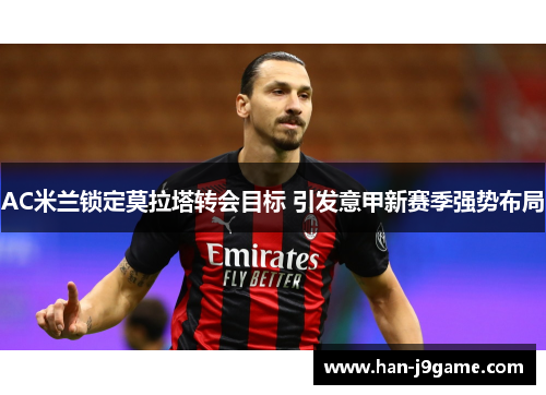 AC米兰锁定莫拉塔转会目标 引发意甲新赛季强势布局