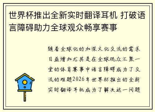 世界杯推出全新实时翻译耳机 打破语言障碍助力全球观众畅享赛事