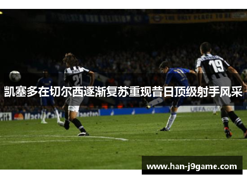 凯塞多在切尔西逐渐复苏重现昔日顶级射手风采