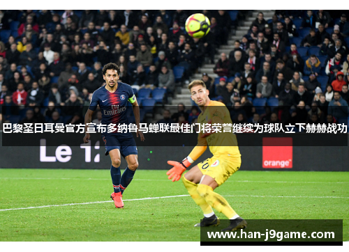 巴黎圣日耳曼官方宣布多纳鲁马蝉联最佳门将荣誉继续为球队立下赫赫战功