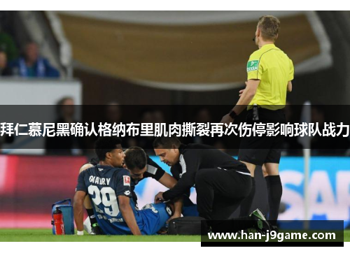 拜仁慕尼黑确认格纳布里肌肉撕裂再次伤停影响球队战力