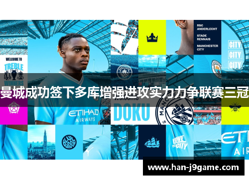 曼城成功签下多库增强进攻实力力争联赛三冠