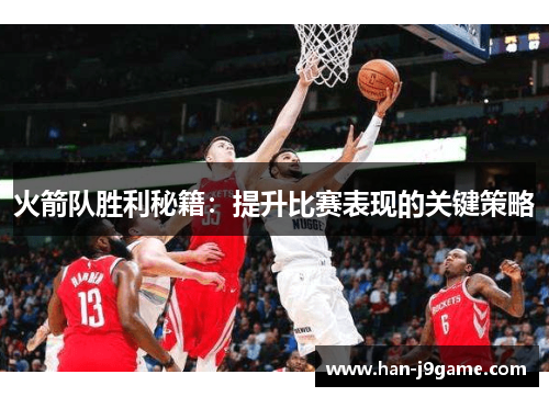 火箭队胜利秘籍：提升比赛表现的关键策略