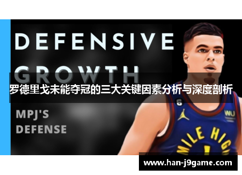 罗德里戈未能夺冠的三大关键因素分析与深度剖析