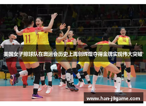 美国女子排球队在奥运会历史上再创辉煌夺得金牌实现伟大突破