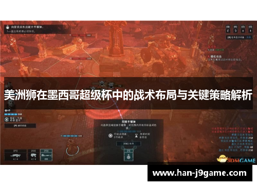 美洲狮在墨西哥超级杯中的战术布局与关键策略解析