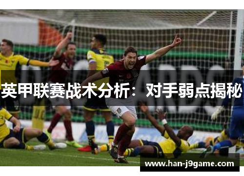 英甲联赛战术分析：对手弱点揭秘