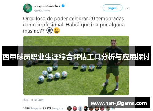 西甲球员职业生涯综合评估工具分析与应用探讨 西甲球员职业生涯综合评估工具分析与应用探讨