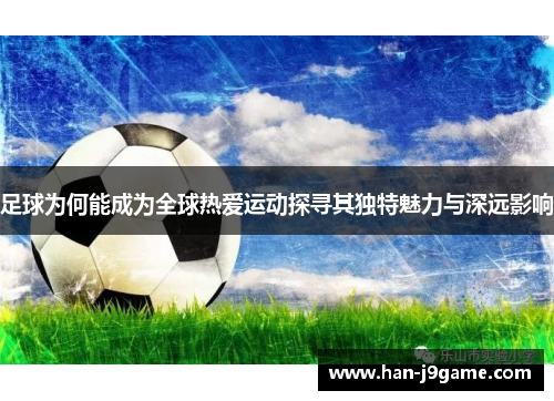 足球为何能成为全球热爱运动探寻其独特魅力与深远影响