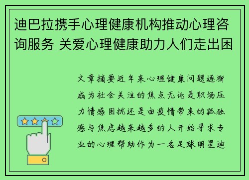 迪巴拉携手心理健康机构推动心理咨询服务 关爱心理健康助力人们走出困境
