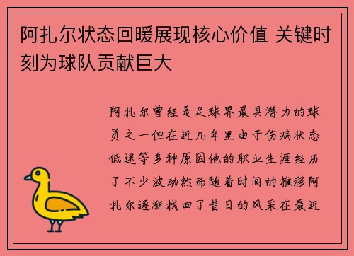 阿扎尔状态回暖展现核心价值 关键时刻为球队贡献巨大