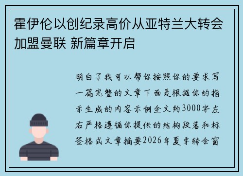 霍伊伦以创纪录高价从亚特兰大转会加盟曼联 新篇章开启