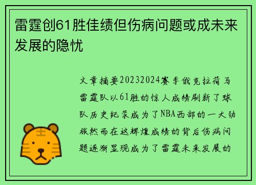 雷霆创61胜佳绩但伤病问题或成未来发展的隐忧