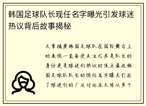 韩国足球队长现任名字曝光引发球迷热议背后故事揭秘