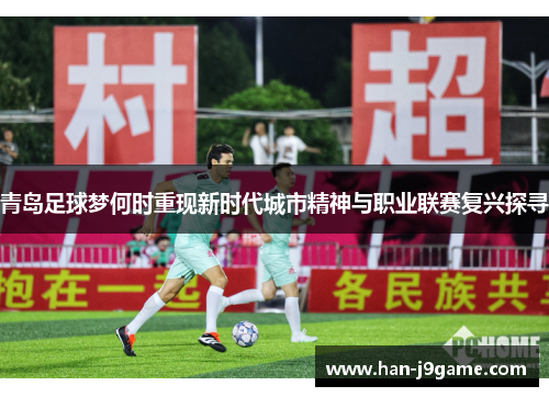 青岛足球梦何时重现新时代城市精神与职业联赛复兴探寻