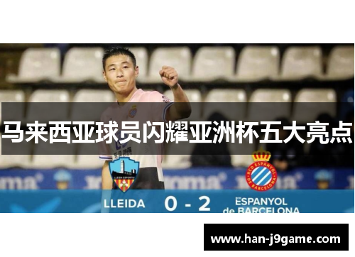 马来西亚球员闪耀亚洲杯五大亮点