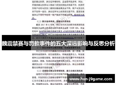 魏震禁赛与罚款事件的五大深远影响与反思分析 魏震禁赛与罚款事件的五大深远影响与反思分析