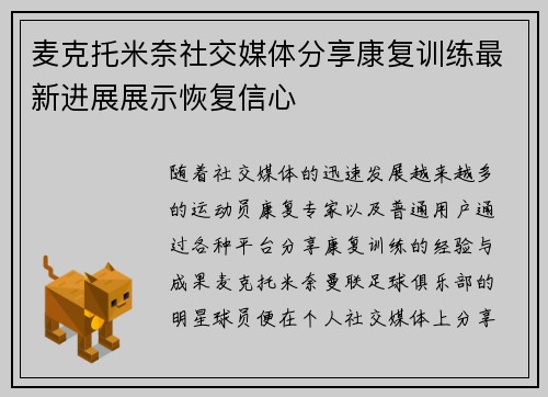 麦克托米奈社交媒体分享康复训练最新进展展示恢复信心