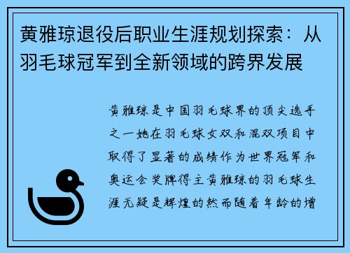 黄雅琼退役后职业生涯规划探索：从羽毛球冠军到全新领域的跨界发展