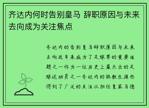 齐达内何时告别皇马 辞职原因与未来去向成为关注焦点
