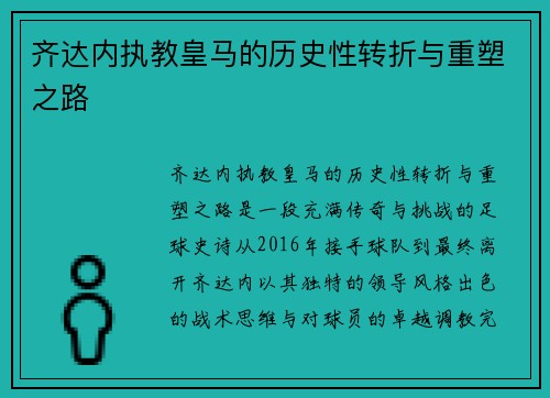 齐达内执教皇马的历史性转折与重塑之路