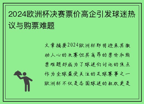 2024欧洲杯决赛票价高企引发球迷热议与购票难题