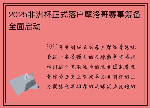 2025非洲杯正式落户摩洛哥赛事筹备全面启动 2025非洲杯正式落户摩洛哥赛事筹备全面启动