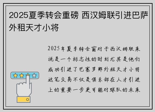 2025夏季转会重磅 西汉姆联引进巴萨外租天才小将
