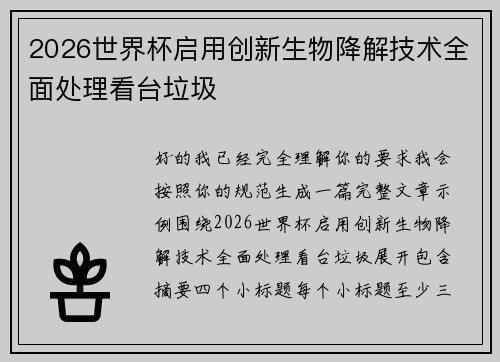 2026世界杯启用创新生物降解技术全面处理看台垃圾