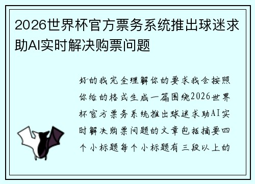 2026世界杯官方票务系统推出球迷求助AI实时解决购票问题