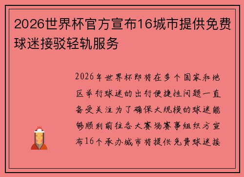 2026世界杯官方宣布16城市提供免费球迷接驳轻轨服务
