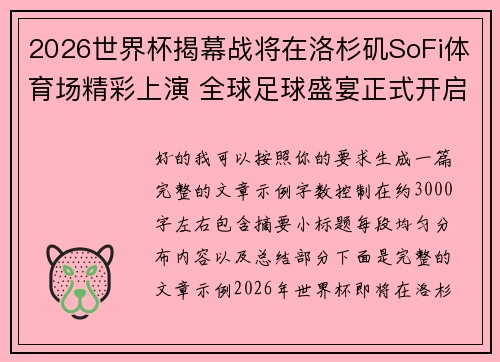2026世界杯揭幕战将在洛杉矶SoFi体育场精彩上演 全球足球盛宴正式开启