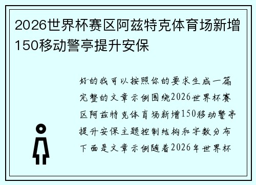 2026世界杯赛区阿兹特克体育场新增150移动警亭提升安保