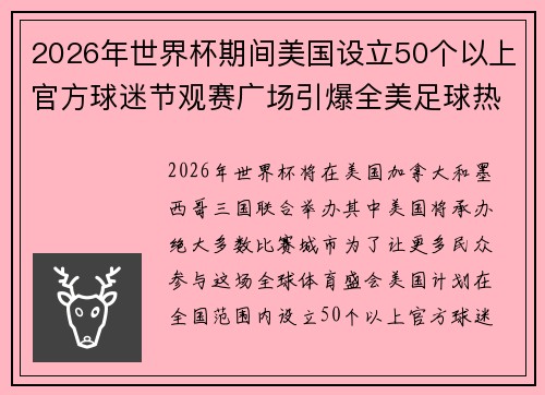 2026年世界杯期间美国设立50个以上官方球迷节观赛广场引爆全美足球热潮