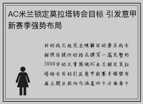 AC米兰锁定莫拉塔转会目标 引发意甲新赛季强势布局
