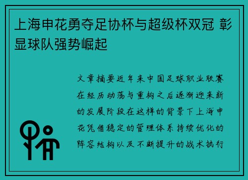上海申花勇夺足协杯与超级杯双冠 彰显球队强势崛起