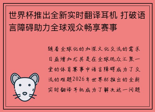 世界杯推出全新实时翻译耳机 打破语言障碍助力全球观众畅享赛事