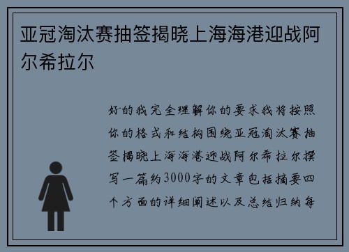 亚冠淘汰赛抽签揭晓上海海港迎战阿尔希拉尔