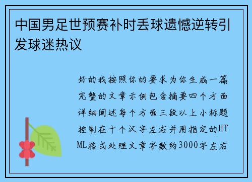 中国男足世预赛补时丢球遗憾逆转引发球迷热议 中国男足世预赛补时丢球遗憾逆转引发球迷热议