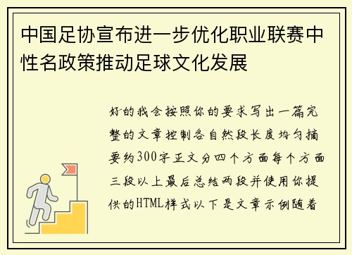 中国足协宣布进一步优化职业联赛中性名政策推动足球文化发展