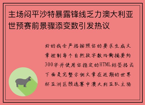 主场闷平沙特暴露锋线乏力澳大利亚世预赛前景骤添变数引发热议