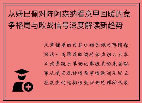 从姆巴佩对阵阿森纳看意甲回暖的竞争格局与欧战信号深度解读新趋势