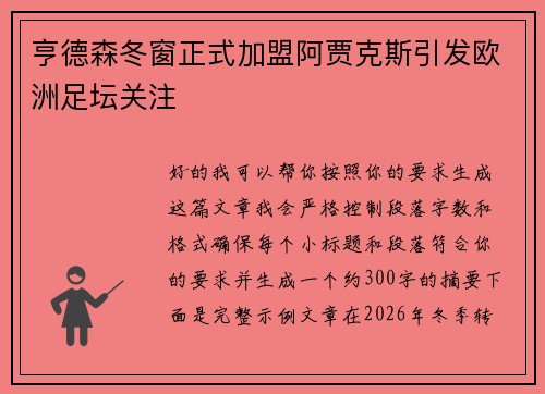 亨德森冬窗正式加盟阿贾克斯引发欧洲足坛关注