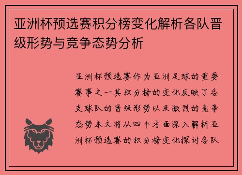 亚洲杯预选赛积分榜变化解析各队晋级形势与竞争态势分析