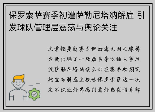 保罗索萨赛季初遭萨勒尼塔纳解雇 引发球队管理层震荡与舆论关注